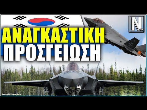 ΠΡΟΣΓΕΙΩΘΗΚΕ ΜΕ ΤΗΝ «ΚΟΙΛΙΑ»: Βλάβη σε F-35 της Νότιας Κορέας