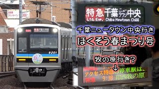 北総鉄道 臨時特急「ほくそう春まつり号」