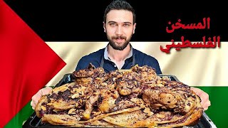 شيف عمر | مسخن فلسطيني على أصوله أطيب أكلة فلسطينية ممكن تذوقها