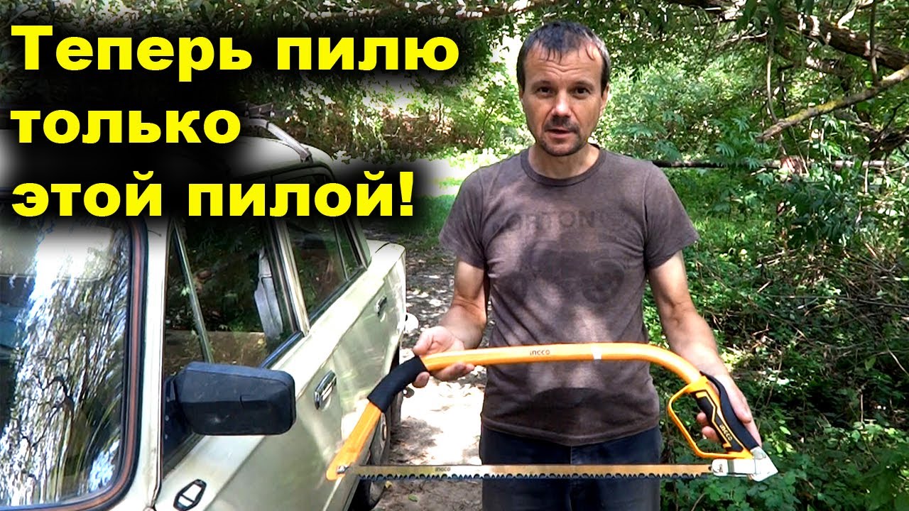 Лучковая Пила для заготовки дров. Пилю дрова лучковой пилой - YouTube