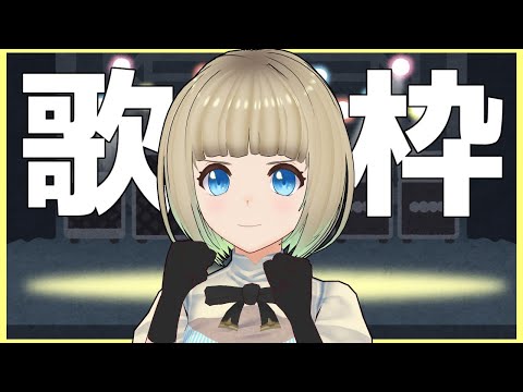 【歌枠】おうたを歌う、喉の調子悪かったら雑談【Vtuber】