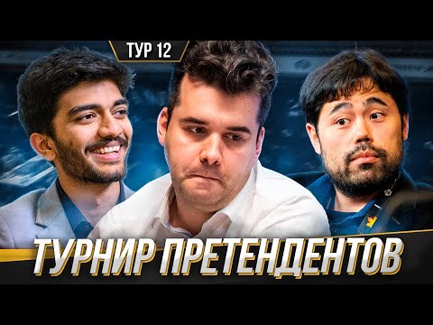 Видео: СТРИМЕР СТАНЕТ ЧЕМПИОНОМ МИРА? НАКАМУРА, НЕПОМНЯЩИЙ И ГУКЕШ В БОРЬБЕ ЗА ПЕРВОЕ МЕСТО!