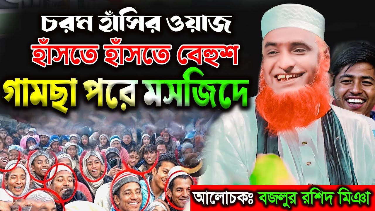 ফতুয়া দে গামছা পরে নামাজ হবে না। বজলুর রশিদ ওয়াজ ২০২৫। Bozlur Roshid Waz 2025 ।