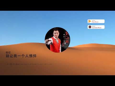2022華語網絡流行音樂 ||《別讓我一個人憔悴》|| 倪紅 || 動態歌詞