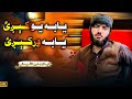 يا به يوکېږی يابه ورکېږی غږ قاری امین الله روحاني تازه ترانه 2025 نوي ترانه ضروري وګوری يا به يوکېږی يابه ورکېږی غږ قاری امین الله روحاني تازه ترانه 2025 نوي ترانه ضروري وګوری