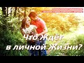 Гадание &quot;Кельтский Крест&quot;💯Что Ждёт в личной Жизни?💖 Что Было, что Есть, что Будет?🍀Mari Fartunata🔮