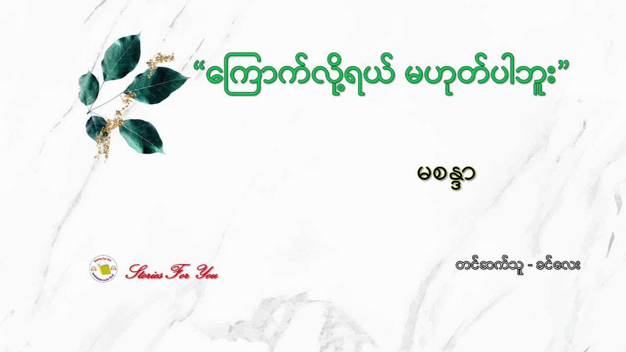 "ကြောက်လို့ရယ် မဟုတ်ပါဘူး" မစန္ဒာ ဝတ္ထုတို "ေၾကာက္လို႔ရယ္ မဟုတ္ပါဘူး" မစႏၵာ ဝတၳဳတို