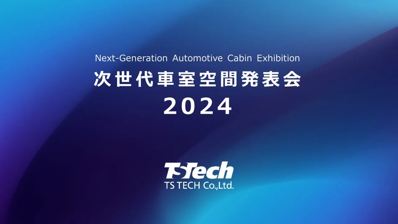 次世代車室内空間発表2024 | 技術・研究開発 | テイ・エス テック株式会社