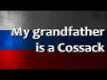 Russian Folk Song - My grandfather is a Cossack (Мой дед казак)