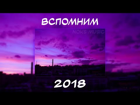 ВСПОМНИМ ВМЕСТЕ 2018 | ПЕСНИ ОТ КОТОРЫХ НАХЛЫНУТ ВОСПОМИНАНИЯ | НОСТАЛЬГИЯ ТРЕКОВ | ТОП МУЗЫКА 2018!