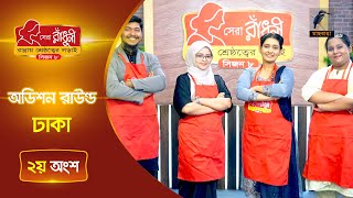 সেরা রাঁধুনী (সিজন ৮) অডিশন রাউন্ড | ঢাকা পার্ট-০২ | Shera Radhuni Season 8 Audition Round