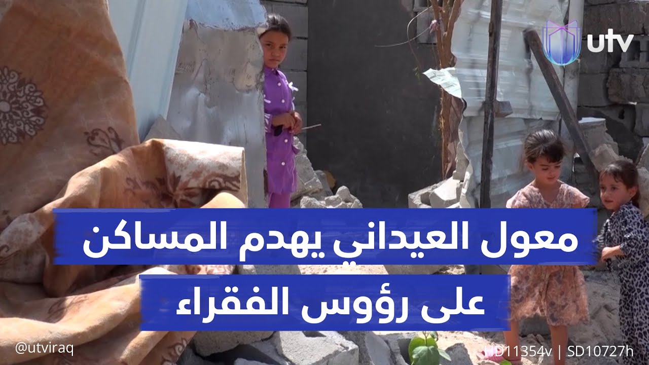 معول العيداني يهدم المساكن على رؤوس الفقراء في البصرة