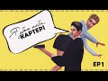 Я УБЬЮ ТЕБЯ, КАРТЕР! || TS4 || 1 СЕРИЯ