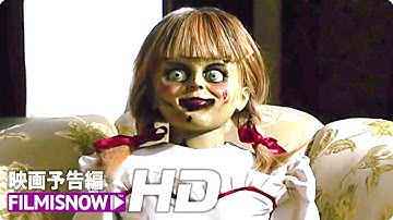映画『アナベル 死霊博物館』本予告【HD】