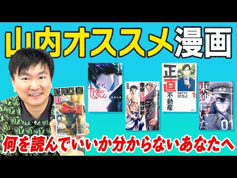 【山内おすすめ漫画】かまいたち山内の今アツい漫画5選〜何を読んでいいか分からない方へ〜
