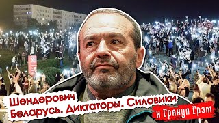 Шендерович: баррикады в Беларуси,  будущее Лукашенко, исчезнувшие журналисты // Грянул Грэм