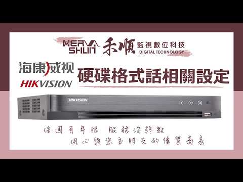 海康威視HIKVISIONXVRDS-7204HUHI-K2監視器 硬碟格式化教學【禾順數位科技-高雄、台南、屏東 監視器】