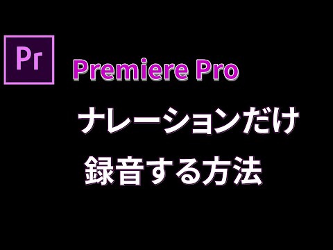 プレミアプロでナレーション音声を映像に合わせて録音する方法!超初心者のための動画編集 はじめてのPremiere Pro使い方079【100日チャレンジ】