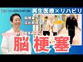 【症例動画】脳梗塞を発症するも懸命なリハビリの末、左上肢の機能改善や歩行速度の向上が！さらに杖なしでの歩行も可能に！幹細胞治療による治療前後の変化をご紹介【再生医療×リハビリ】