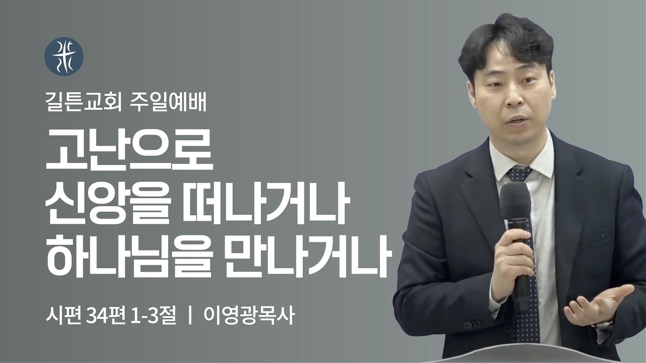 길튼교회 주일예배 | 고난으로 신앙을 떠나거나 하나님을 만나거나 | 이영광 목사 | 2022/03/13