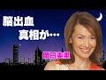 岡田美里の元夫・堺正章と今尚続く関係...脳出血で緊急搬送の真相に言葉を失う...番組降板し芸能界引退も噂される『マチャアキ』の元妻が再婚した夫の正体...娘達の職業に驚きを隠せない...