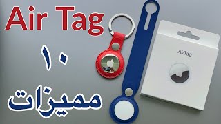 Apple AirTag, Key Ring \& Loop شرح المميزات و طريقة الإستخدام