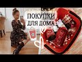 УЮТНЫЙ ВЛОГ✨❤️. НОВОГОДНИЕ ПОКУПКИ ДЛЯ ДОМА и ИНТЕРЬЕРА.🎅🏼 ВЛОГМАС ДЕНЬ 2. {DARY YORK}