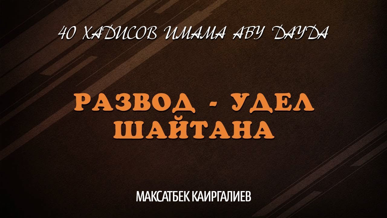 Братья шайтанов. Хадисы про развод. Развод в Исламе хадисы. Хадисы про шайтана.