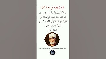 الآية (261)من سورة البقرة// القارئ الشيخ محمود خليل الحصري رحمه الله