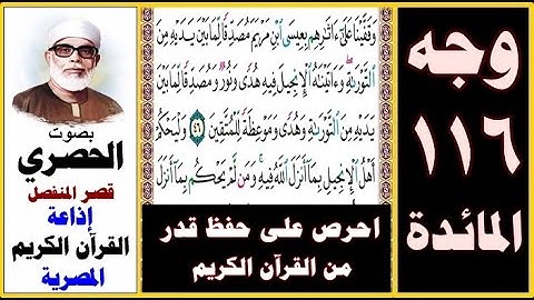 صفحة 116 سورة المائدة ۞ الحصري - قصر المنفصل ۞ إذاعة القرآن الكريم المصرية ۞ وقفينا على آثارهم بعيسى