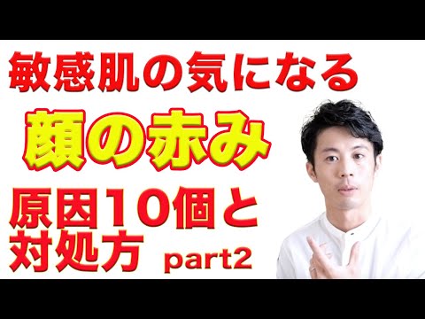 【赤ら顔改善】敏感肌の顔の赤みの原因 TOP10 Part2