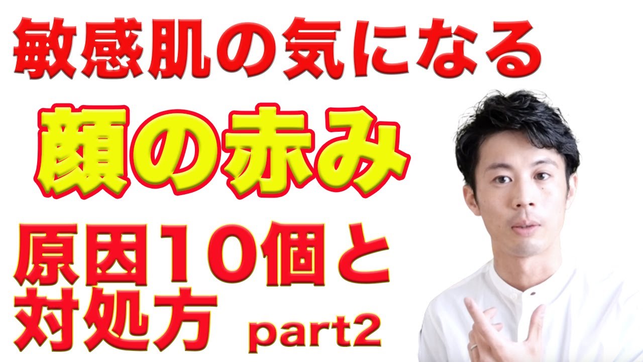 赤ら顔改善 敏感肌の顔の赤みの原因 Top10 Part2 Youtube