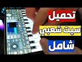تحميل سيت شعبي شامل ايقاعات نار واصوات جديدة لااورج 2021