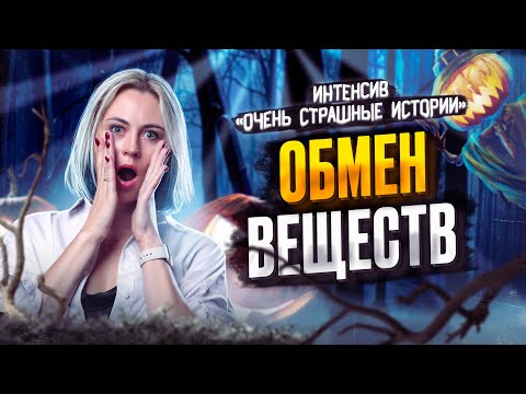 Обмен веществ | Ксения Напольская