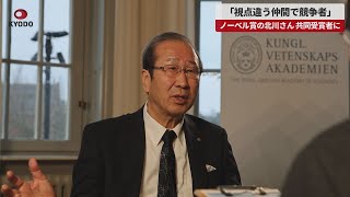 【速報】「視点違う仲間で競争者」 ノーベル賞の北川さん 共同受賞者に