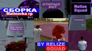 Сборка Малиновка рп / BY Relize Squad/Malinovka rp