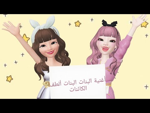 اغنية البنات البنات ألطف الكائنات من صنعي