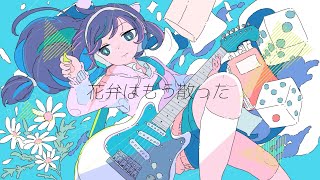 花弁はもう散った/DEAR feat.初音ミク