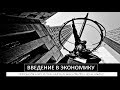 Экономика. №.1. Введение в экономику. Гр. В. Подготовка в к ЕГЭ (17/18)