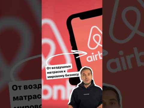 История AirBnb - от воздушных матрасов к мировой платформе