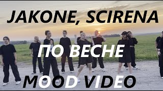 JAKONE, SCIRENA - ПО ВЕСНЕ - ЛУЧШИЙ ТАНЕЦ