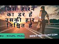 ।याद रखो ,जिसे हारने का डर है उसकी हार निश्चित है....!! #motivational #inspired #story