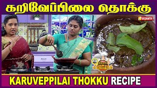 கறிவேப்பிலை தொக்கு | Karuveppilai thokku | Curry leaves Thokku | Kitchen Killadigal | Vasanth TV