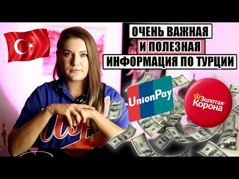 Как Теперь Платить В Турции, Какие Деньги Лучше Брать, Как Работает Золотая Корона И Unionpay