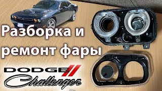 Разборка и ремонт фары Dodge Challenger своими руками! Как разобрать фару Челленджер из США