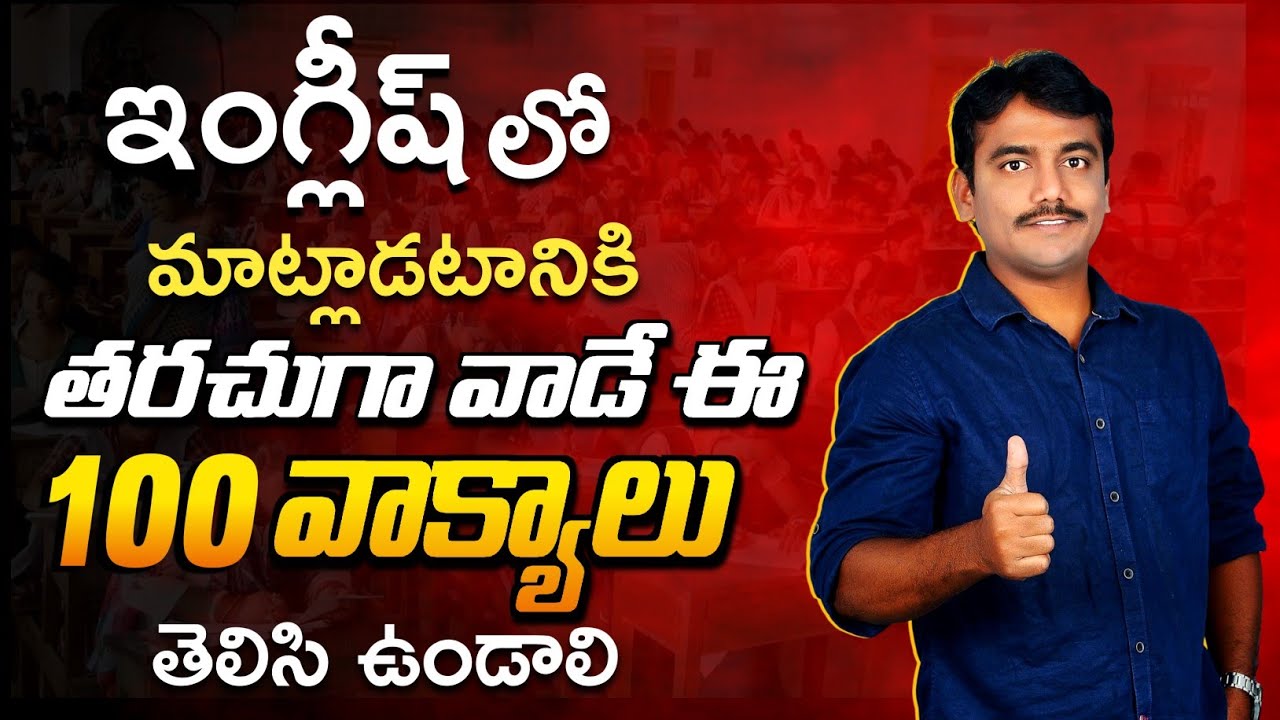 ఇంగ్లీష్ లో Fluent గా మాట్లాడటానికి తరుచుగా వాడే ఈ 100 వాక్యాలు తెలిస్తే చాలు || స్పోకెన్ ఇంగ్లీష్