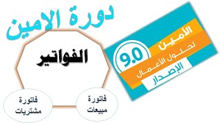 الدرس السادس-اضافة فاتورة بيع والتعليق على حساب المتاجرة برنامج الامين للمحاسبة والمستودعات