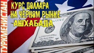 Туркмения новости Курс доллара на «черном рынке» Ашхабада Türkmenistan