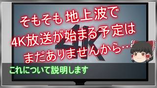 4Kテレビを買っても地上波は４Kにならない！？【ゆっくり解説】