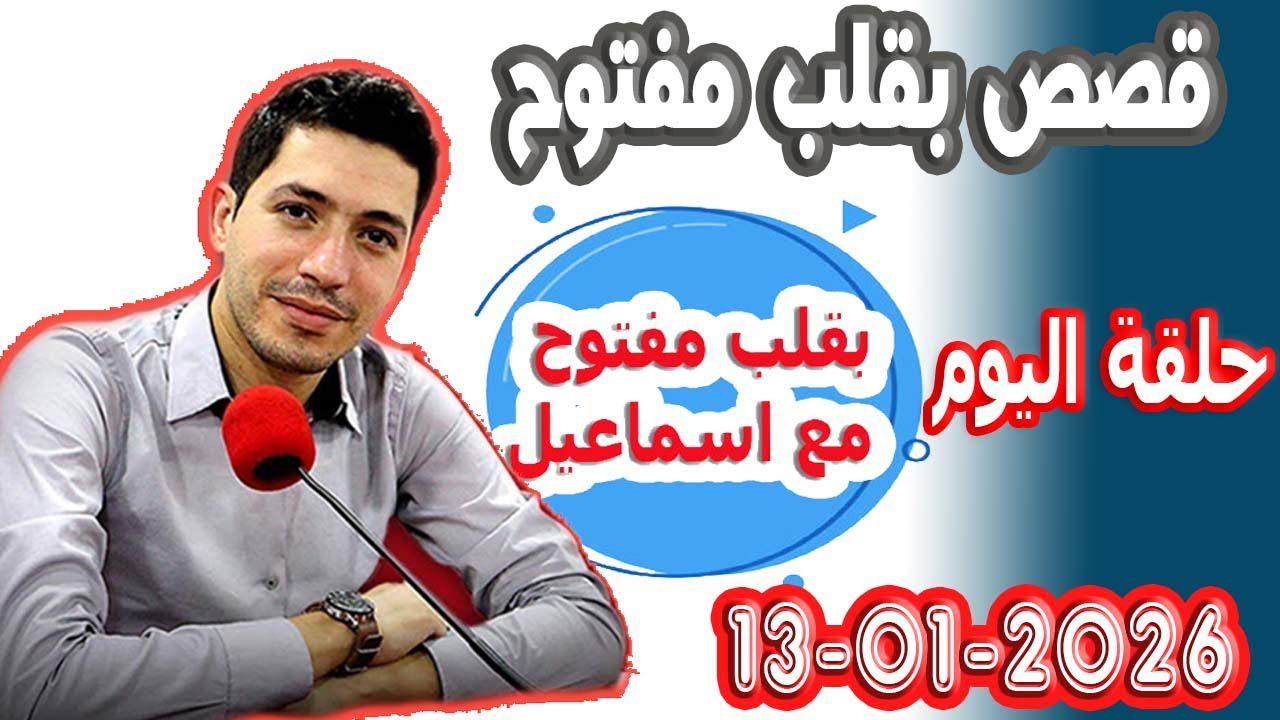 الحلقة الكاملة بقلب مفتوح مع اسماعيل 2026-01-13 bikalb maftouh m3a Ismail